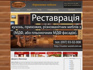 Двери в Виннице
http://master-wood.com.ua/dveri-v-Vinnice.html