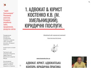 Адвокат Костенко К.В. м.Хмельницький
https://sites.google.com/site/ne0umnichay/klienty/advokat_kostenko