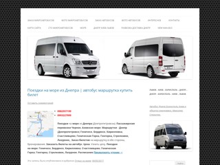 Пассажирские перевозки Днепропетровск
http://zakaz-mikroavtobusa.com.ua/