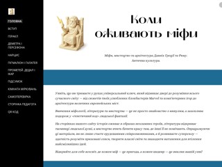 Коли оживають міфи
https://sites.google.com/view/dusha-mifu-v-antychnomu-kameni/