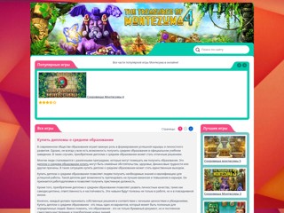 Игра сокровища Монтесумы
http://sokrovischa-montesumy.ru/