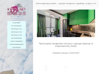 Аренда квартир Киев - почасово, посуточно
https://kyiv24.net