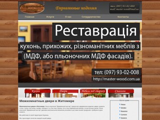 Межкомнатные двери в Житомире
http://master-wood.com.ua/mezhkomnatnye-dveri-v-Zhitomire.html