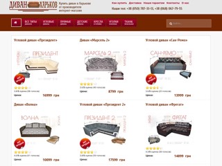 Диваны в Харькове от мебельной фабрики «Галант»
http://divankharkov.com.ua