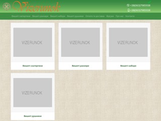 Вишиті скатерті, гердан, вишиті сорочки
http://vizerunok.co.ua