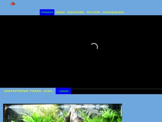 акваріумні рибки
http://aquarium-fishes.jimdo.com/
