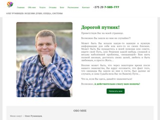 Олег Румянцев, системный расстановщик, звукотерапевт
http://oleg.rumyantsev.by/