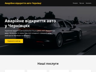 Аварійне відкриття авто Чернівці
https://caropen.cv.ua