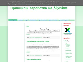 Принцыпы зароботка на Neobux
http://neobux-faq.blogspot.com/