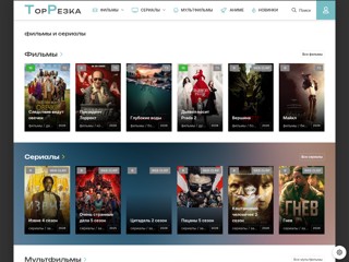ТОРРЕЗКА - скачать фильмы сериалы бесплатно в хорошем качестве
https://torrezka.org/