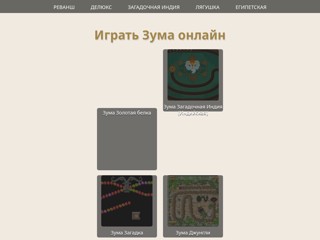 игра Зума Онлайн
http://mega-zuma.ru