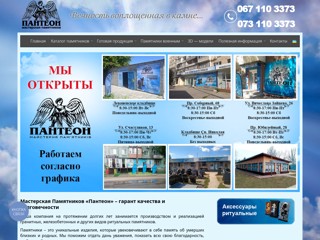 Мастерская Памятников «Пантеон»
https://panteon.zp.ua
