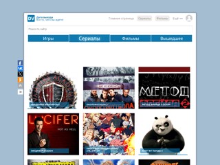Дата выхода фильмов, сериалов, игр
http://data-vikhoda.ru