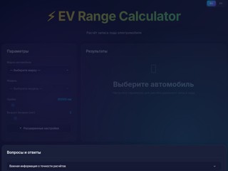 Калькулятор запаса хода электромобиля
http://ev.maryanin.com