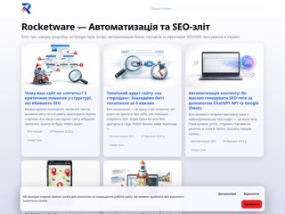 Rocketware — Автоматизація та SEO-зліт
https://rocketware.com.ua/