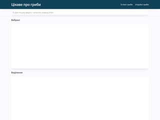 Цікаве про гриби
https://gryby.pro-cikave.com.ua