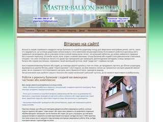 Мастер-Балкон
http://master-balkon.com.ua/