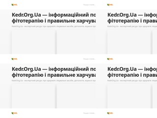 Kedr.Org.Ua — інформаційний портал про здоров'я
https://kedr.org.ua/