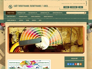 Типография в Киеве. Полиграфия. Офсетная печать. Печать флаеров.
http://poligrafisty.at.ua/