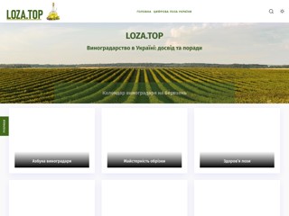 loza.top — блоґ про вирощування винограду та домашнє вино
https://loza.top/