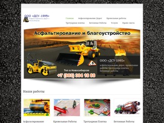 Асфальтирование в Новосибирске
http://dsu-1995.ru