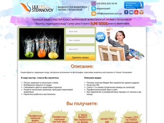 Видео уроки фрукті
http://stepanova.com.ua/video/