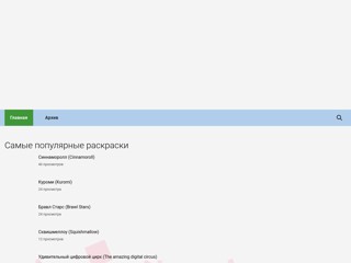 Раскраски ТУТ. Игры и картинки раскраски
http://www.raskraski-tut.ru