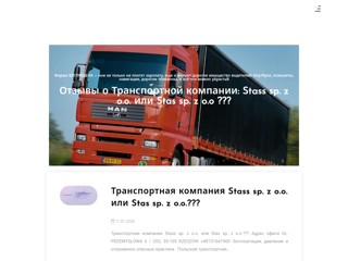 Stass sp. z o.o. ИЛИ Stas sp. z o.o отзывы
https://mindheritage.pl/