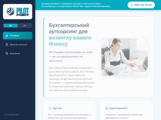 Pilot Point - Бухгалтерський аутсорсинг для розвитку вашого бізнесу
https://pilot-point.com.ua/