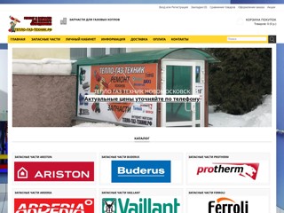 ТЕПЛО-ГАЗ-ТЕХНИК - запчасти для котлов, газовых колонок
http://xn-----7kcliemksc2afl4bj3c.xn--p1ai