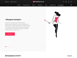 Фемдом Імперія
https://femdom.in.ua/