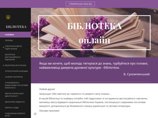 Бібліотека
https://sites.google.com/view/online-library-school-4/holovna-storinka