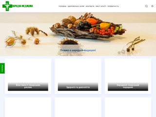 Українська народна медицина
https://medik.top/