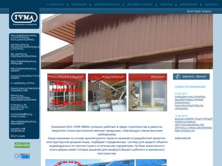 IVMA алюминиевые конструкции
http://www.ivma.com.ua