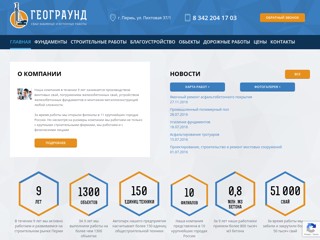 Строительные работы в Перми
http://perm.geo-ground.ru/