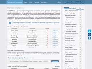 Партнерские программы
http://x-monitor.ru/