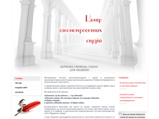 Центр законопроектних студій
http://lawdrafting.org/