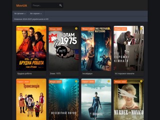 Новинки 2024-2025 українською в HD
https://movua.fun/