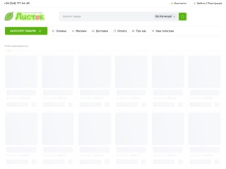 Інтернет магазин Листок
https://listok.store/
