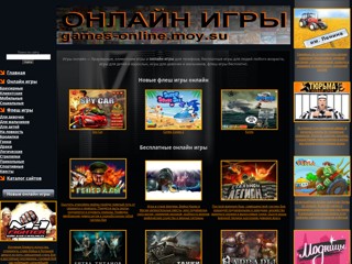 Бесплатные онлайн игры - портал любителей онлайн игр
http://games-online.moy.su/