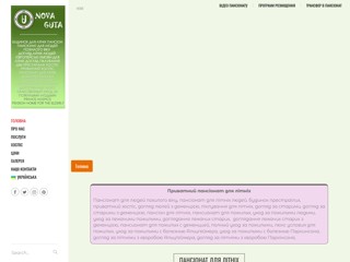 Пансіонат для літніх “Зелена Гута”
https://pansion-guta.com.ua