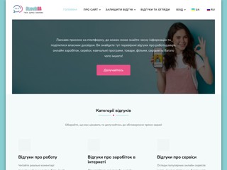 Отзывы и работа
http://otzovikua.com.ua