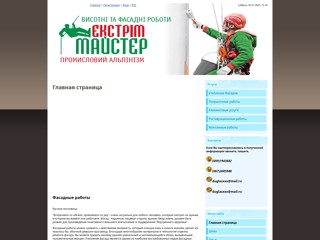 Высотные и Фасадные работы от компании "Мастер-Экстрим" в Киеве, Крыму, Тернополе
http://work-info.at.ua