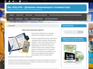 Ремонт электроники своими руками
https://my-chip.info/