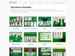 Пасьянсы онлайн
http://pasiansyonline.ru/