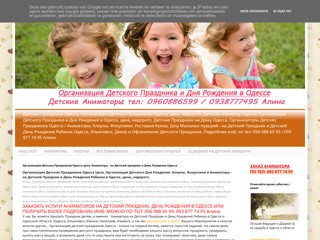 Организация Детских Праздников | Детского Дня Рождения, Детские Аниматоры в Одессе
http://detskie-prazdniki.blogspot.com/