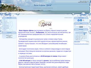 Отдых на Черном море, б/о "Дача"
http://dachabo.at.ua/