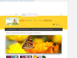 Вітрячок.Дитячий одяг оптом з Туреччини
http://vitrjachok.sells.com.ua/