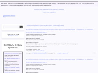 Бесплатно найти рефералов
http://poiskreferal.at.ua/