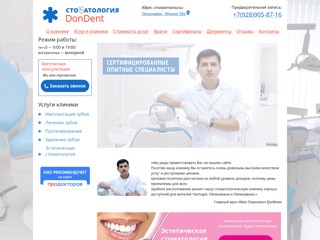 Стоматология ДонДент
http://stomatologiya-dondent.ru